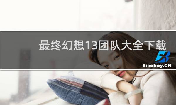 最终幻想13团队大全下载