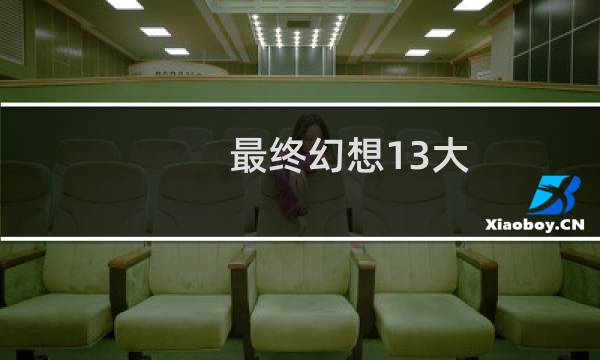最终幻想13大