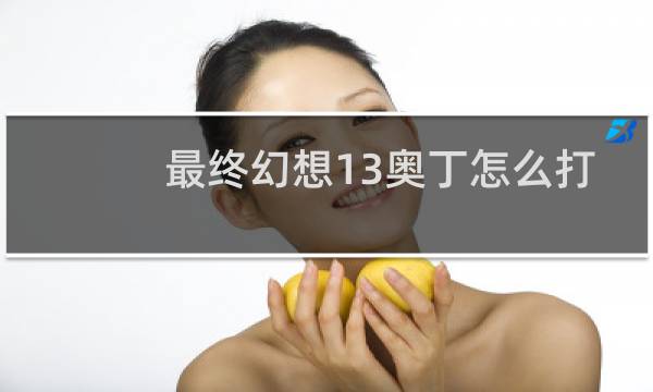 最终幻想13奥丁怎么打