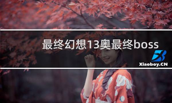 最终幻想13奥最终boss