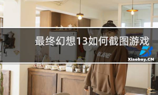 最终幻想13如何截图游戏