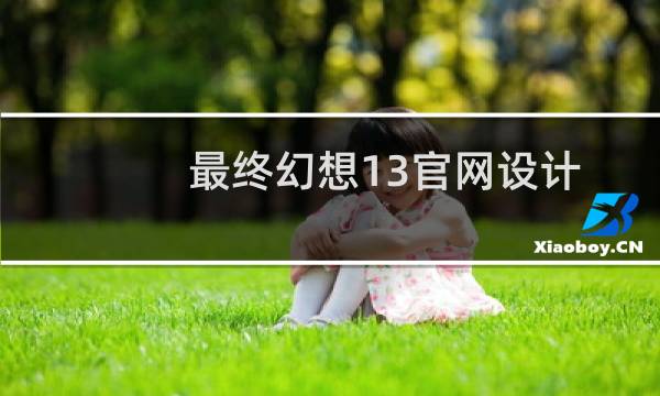 最终幻想13官网设计