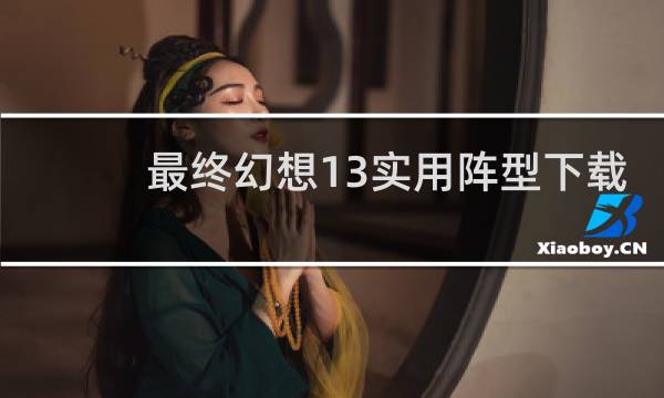 最终幻想13实用阵型下载