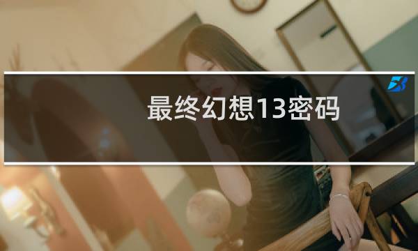 最终幻想13密码