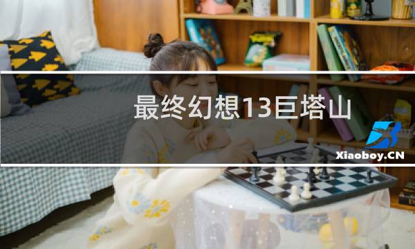 最终幻想13巨塔山