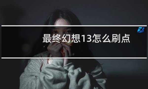 最终幻想13怎么刷点