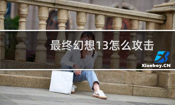 最终幻想13怎么攻击