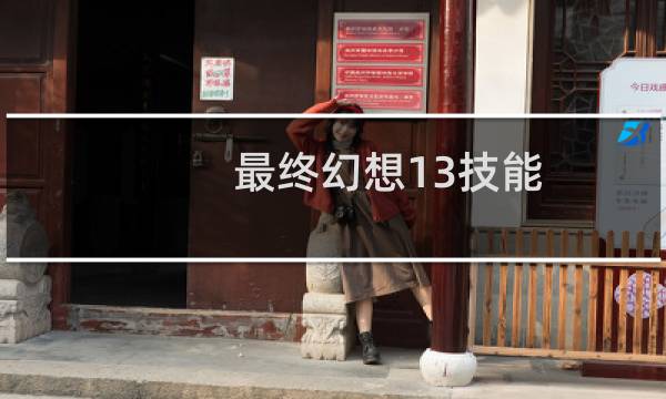 最终幻想13技能