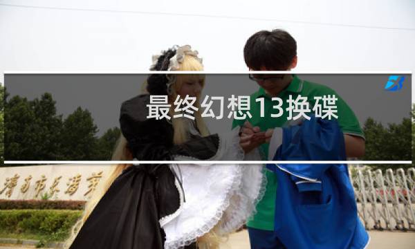 最终幻想13换碟