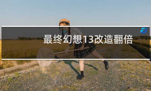 最终幻想13改造翻倍