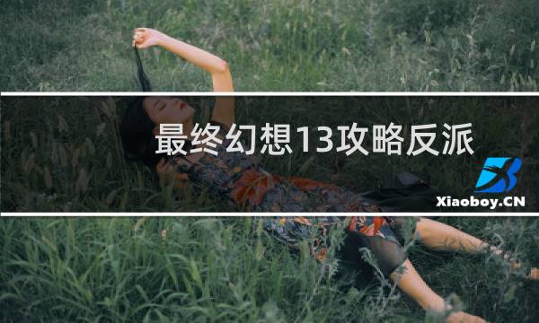 最终幻想13攻略反派