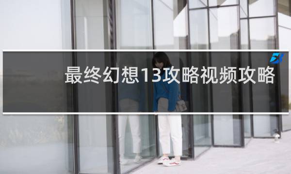 最终幻想13攻略视频攻略