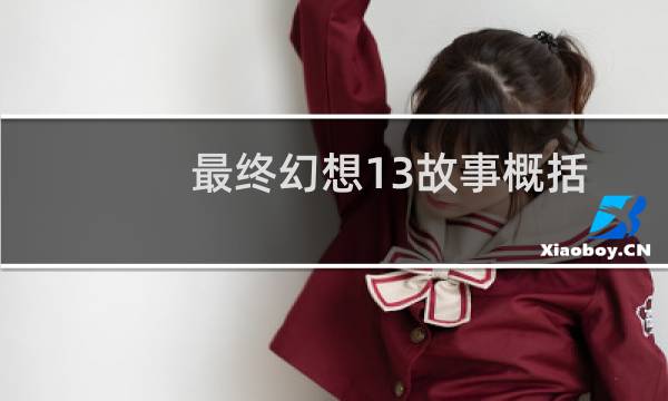 最终幻想13故事概括