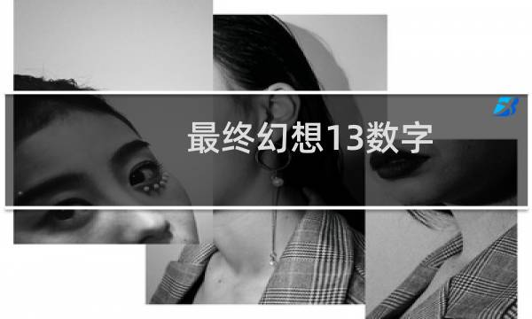最终幻想13数字
