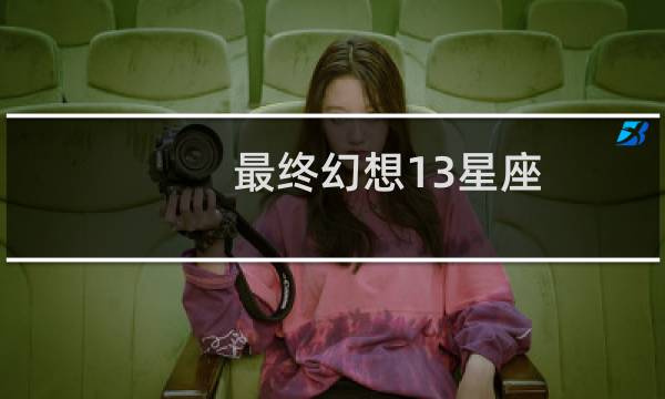 最终幻想13星座
