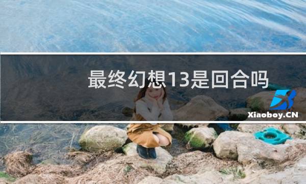 最终幻想13是回合吗