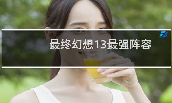 最终幻想13最强阵容