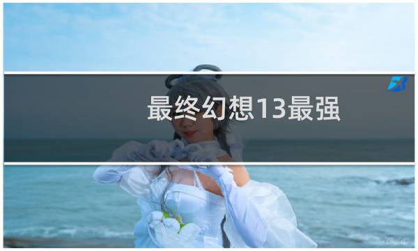 最终幻想13最强