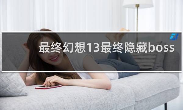 最终幻想13最终隐藏boss