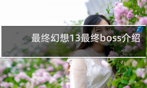 最终幻想13最终boss介绍