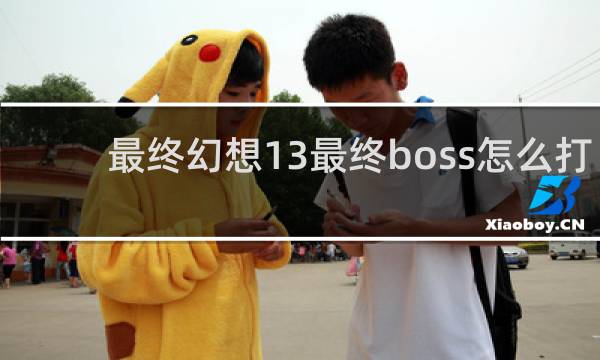最终幻想13最终boss怎么打