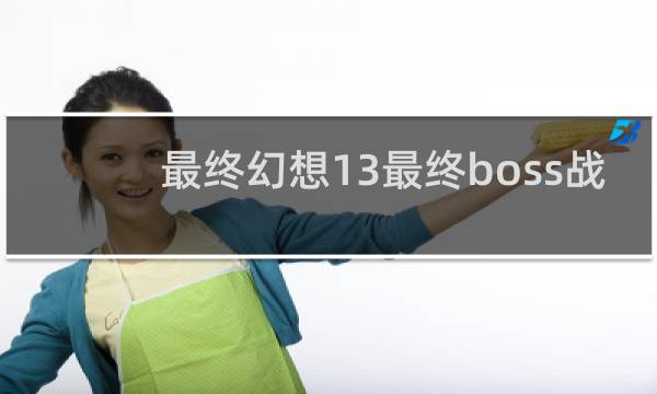最终幻想13最终boss战