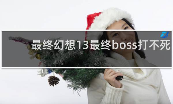 最终幻想13最终boss打不死