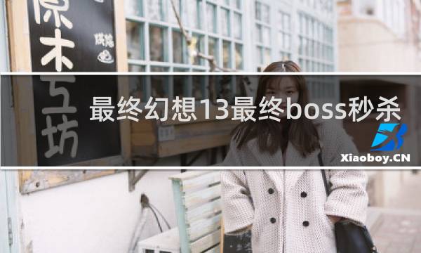 最终幻想13最终boss秒杀