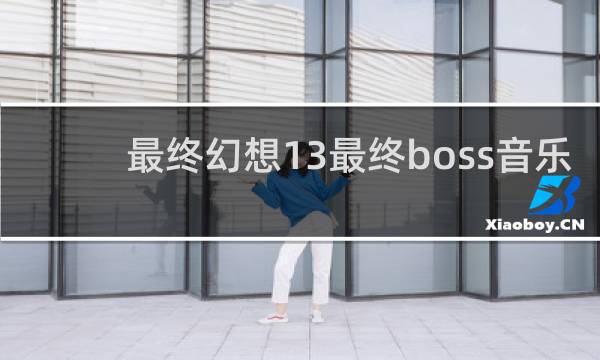 最终幻想13最终boss音乐