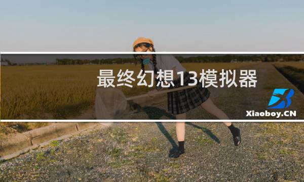 最终幻想13模拟器