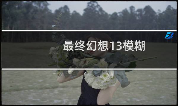 最终幻想13模糊