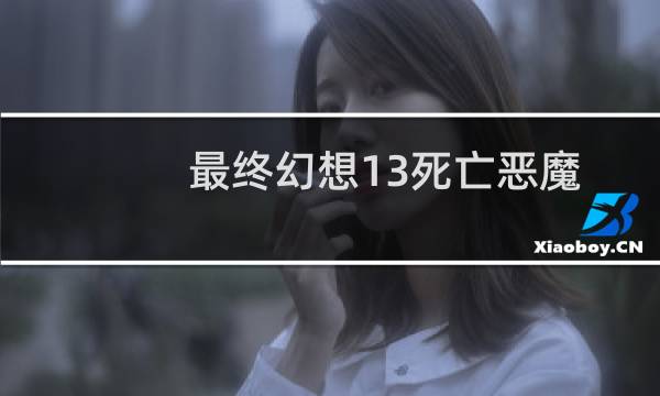 最终幻想13死亡恶魔