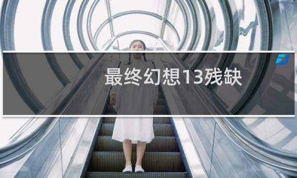 最终幻想13残缺