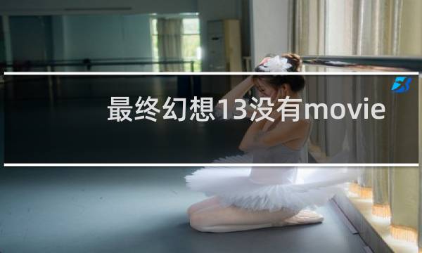 最终幻想13没有movie