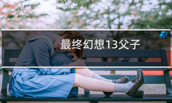 最终幻想13父子