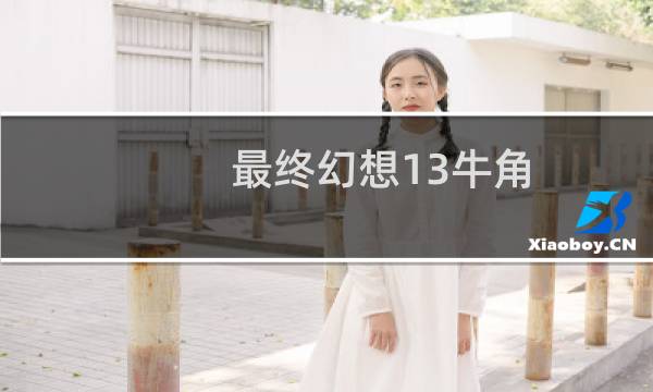 最终幻想13牛角