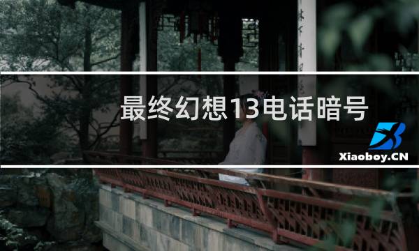 最终幻想13电话暗号