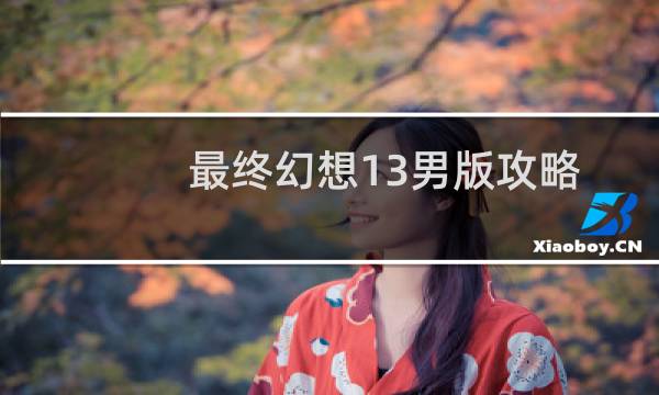 最终幻想13男版攻略