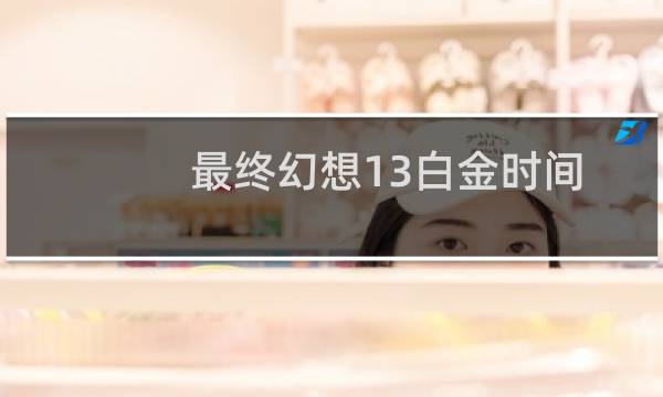 最终幻想13白金时间