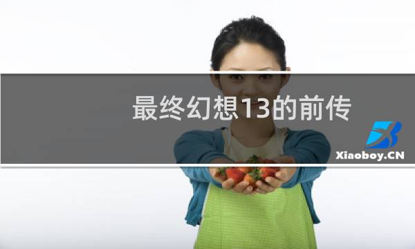 最终幻想13的前传