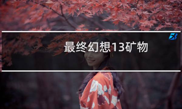 最终幻想13矿物
