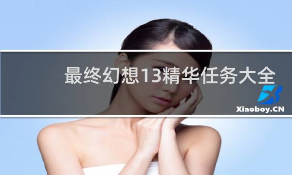 最终幻想13精华任务大全