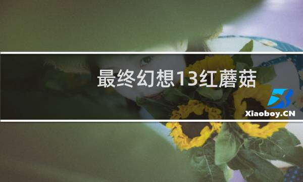 最终幻想13红蘑菇