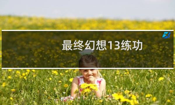 最终幻想13练功