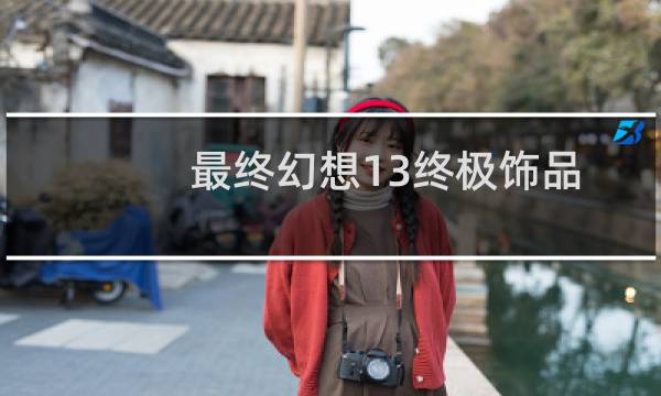 最终幻想13终极饰品