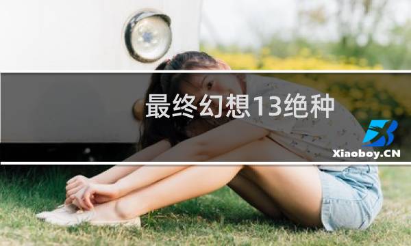 最终幻想13绝种