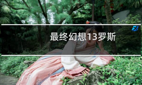 最终幻想13罗斯