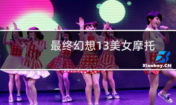 最终幻想13美女摩托