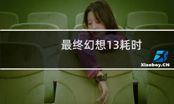 最终幻想13耗时