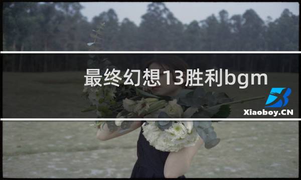 最终幻想13胜利bgm